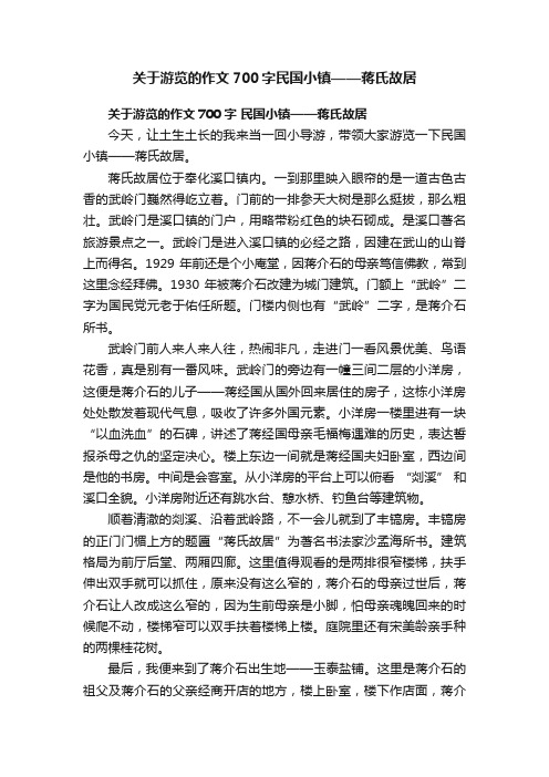 关于游览的作文700字民国小镇——蒋氏故居