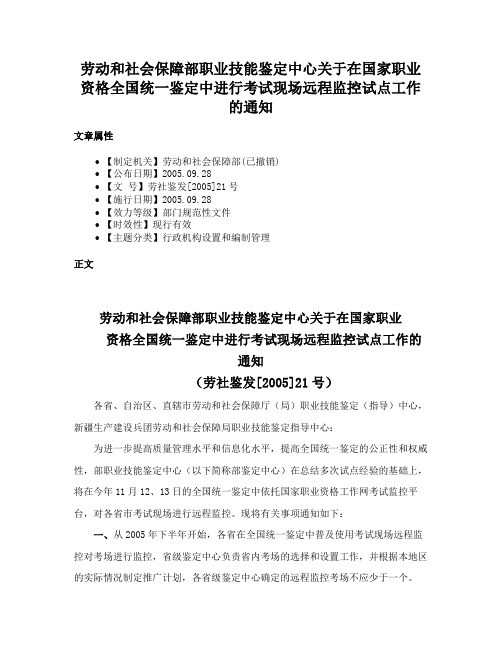 劳动和社会保障部职业技能鉴定中心关于在国家职业资格全国统一鉴定中进行考试现场远程监控试点工作的通知