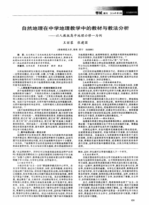 自然地理在中学地理教学中的教材与教法分析——以人教版高中地理必修一为例