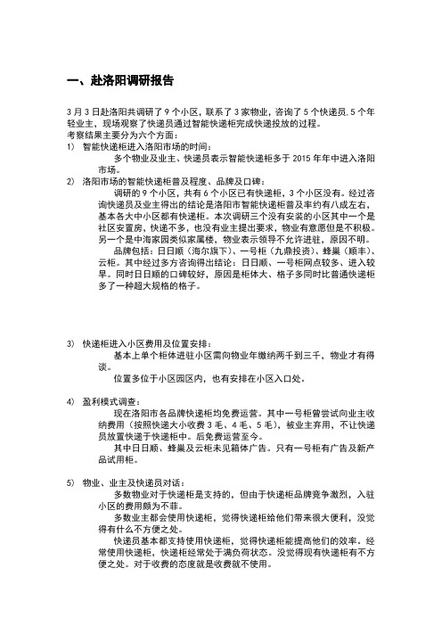 智能快递柜盈利模式分析报告