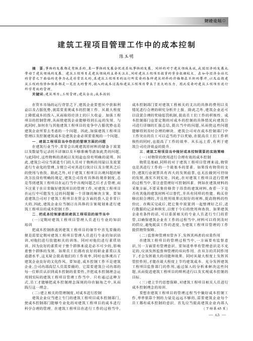 建筑工程项目管理工作中的成本控制