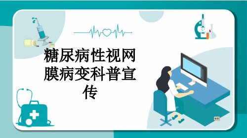 糖尿病性视网膜病变科普宣传