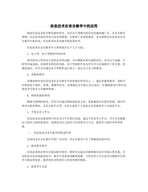 信息技术在音乐教学中的应用