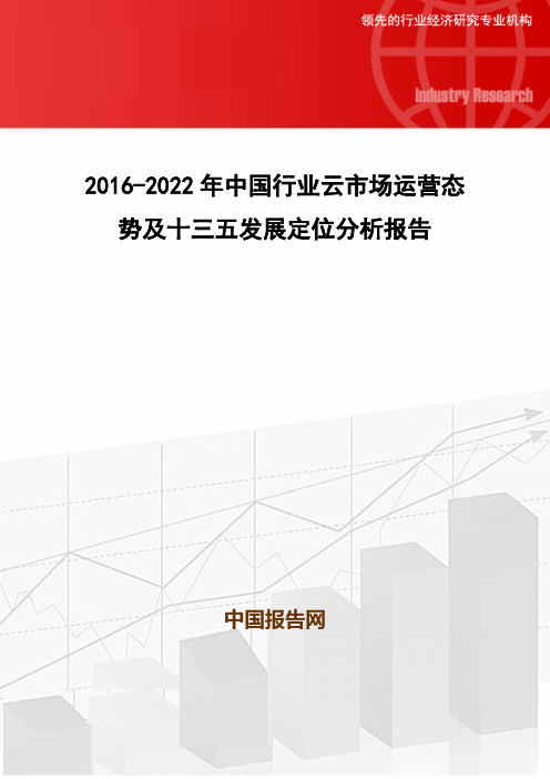 2016-2022年中国行业云市场运营态势及十三五发展定位分析报告