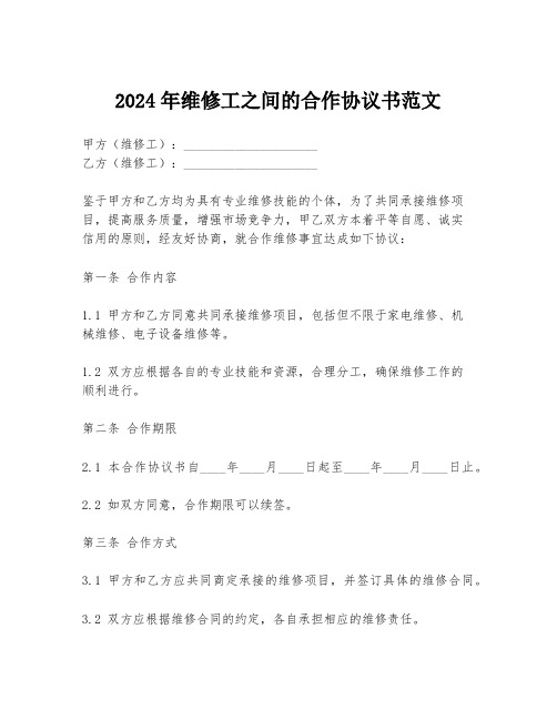 2024年维修工之间的合作协议书范文