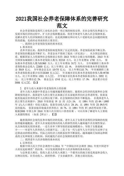 2021我国社会养老保障体系的完善研究范文3