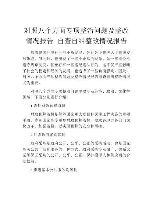 对照八个方面专项整治问题及整改情况报告 自查自纠整改情况报告