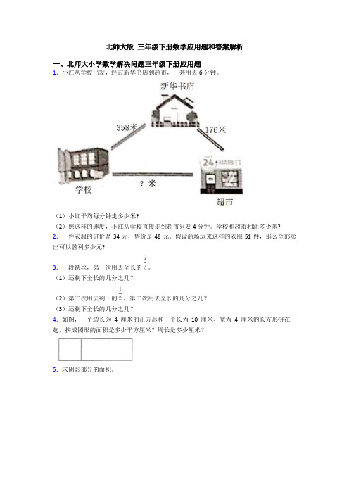 北师大版 三年级下册数学应用题和答案解析