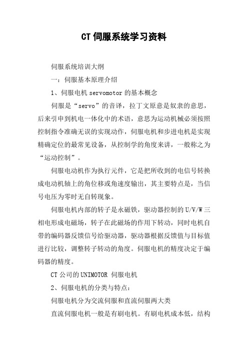 CT伺服系统学习资料