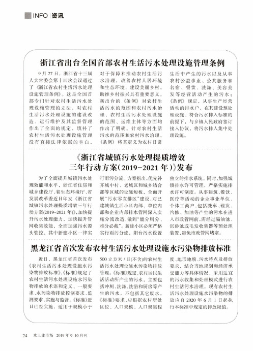 《浙江省城镇污水处理提质增效三年行动方案(2019-2021年)》发布