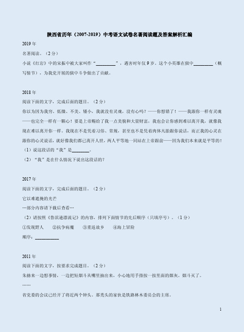 陕西省历年(2007-2019)中考语文试卷名著阅读题及答案解析汇编