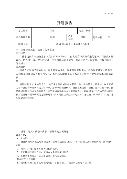 机械式防跑水水龙头设计与制造开题报告