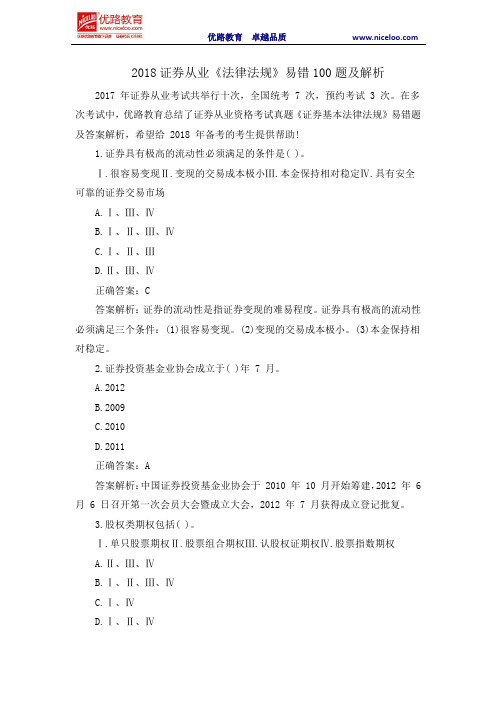 2018证券从业考试《法律法规》易错100题及解析
