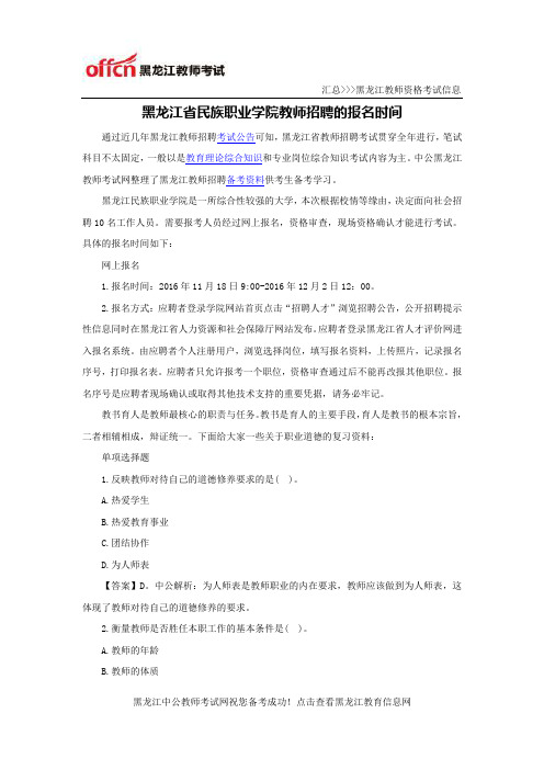 黑龙江省民族职业学院教师招聘的报名时间