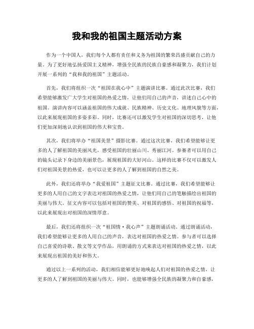 我和我的祖国主题活动方案