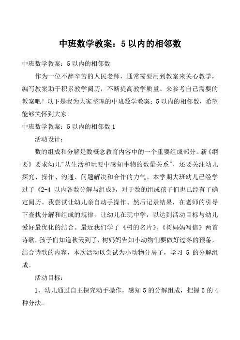 中班数学教案:5以内的相邻数