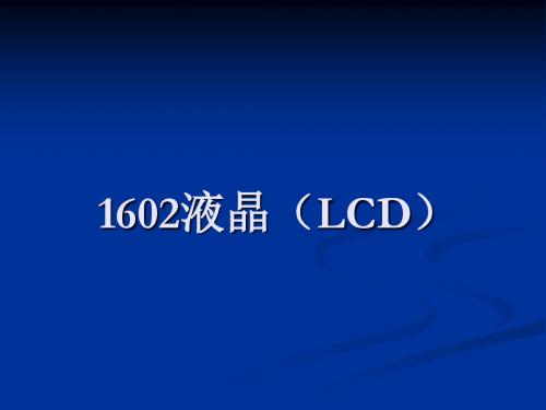 第九讲 1602LCD DS1302 24C08器件的编程-PPT精品文档