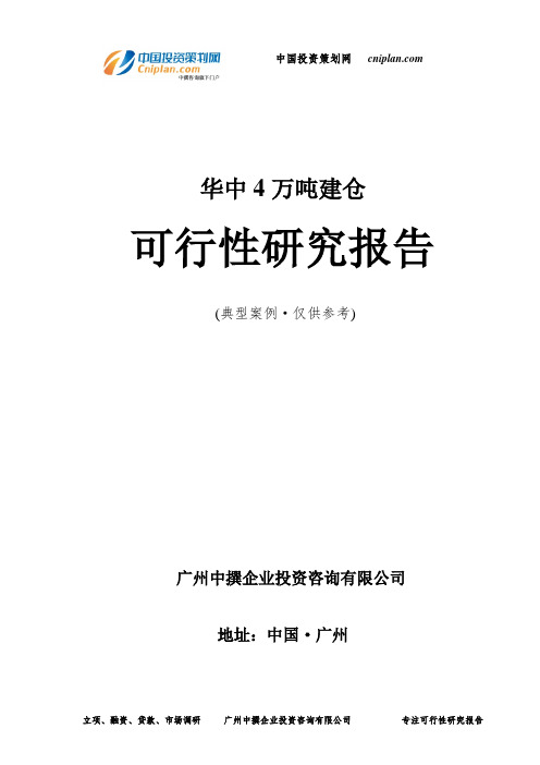 华中4万吨建仓可行性研究报告-广州中撰咨询