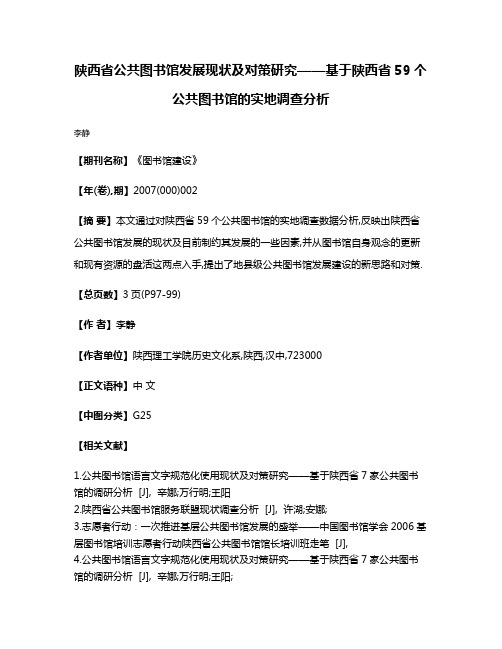 陕西省公共图书馆发展现状及对策研究——基于陕西省59个公共图书馆的实地调查分析