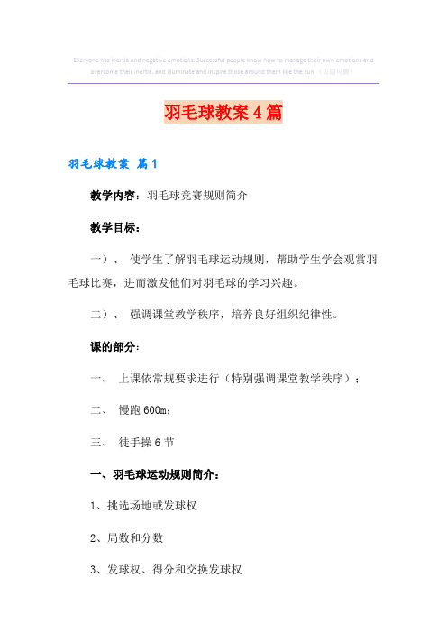 羽毛球教案4篇