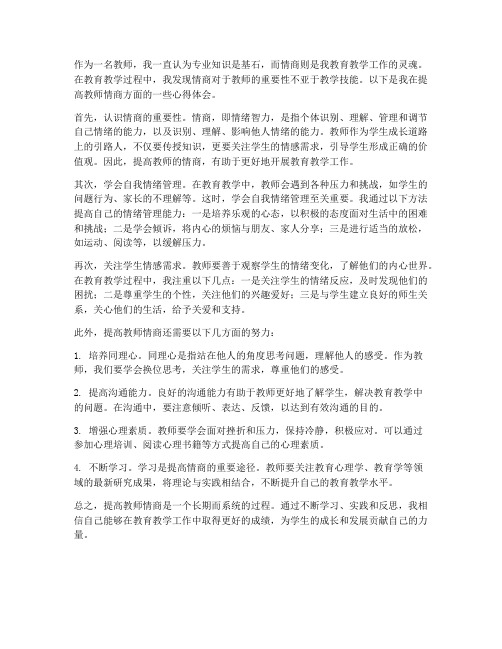 提高教师情商的心得体会