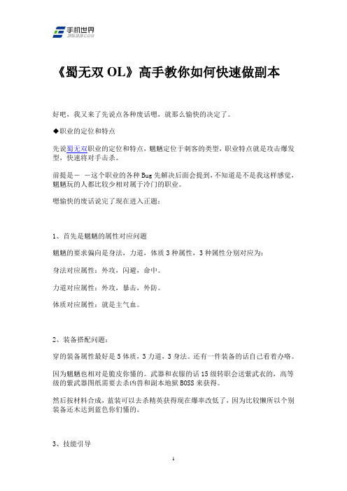 《蜀无双OL》高手教你如何快速做副本