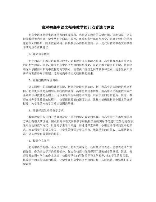 我对初高中语文衔接教学的几点看法与建议