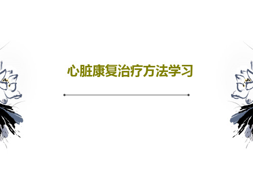 心脏康复治疗方法学习共87页文档