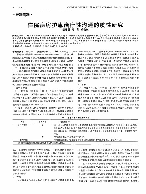 住院病房护患治疗性沟通的质性研究