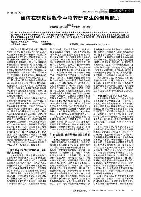 如何在研究性教学中培养研究生的创新能力