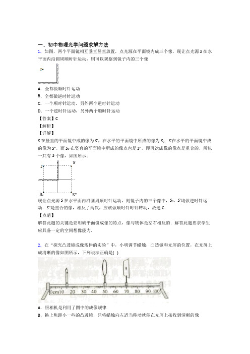 2020-2021备战中考物理光学问题求解方法综合题汇编含答案解析