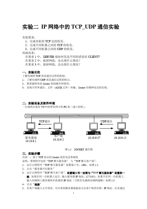 实验二_IP网络中的TCP_UDP通信实验