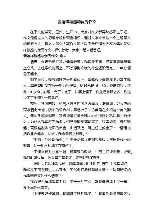 就这样被感动优秀作文