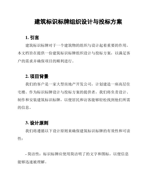 建筑标识标牌组织设计与投标方案