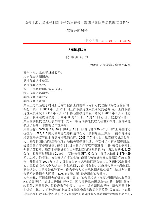 原告上海九晶电子材料股份有限公司为与被告上海德祥国际货运代理有限公司港口货物保管合同纠纷