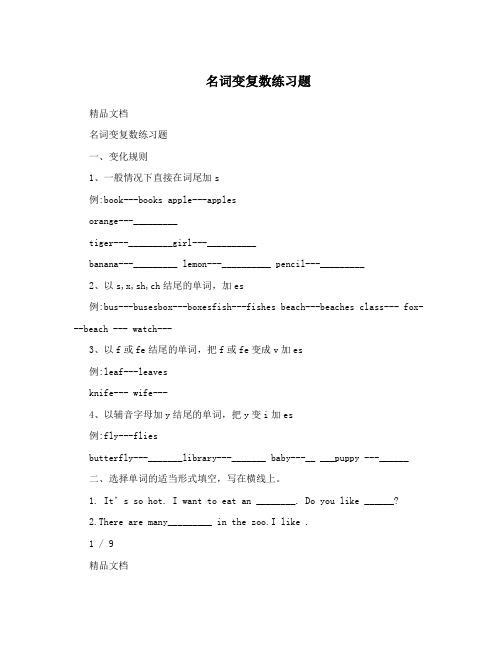 名词变复数练习题