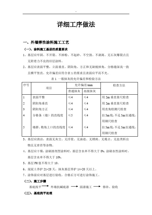 外墙弹性涂料施工工艺标准