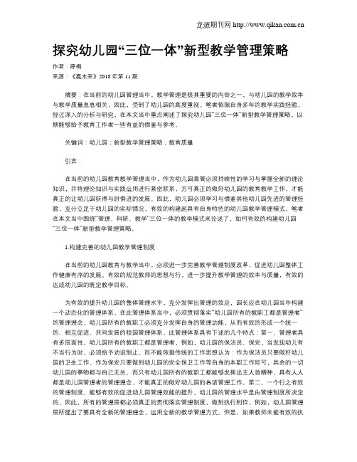 探究幼儿园“三位一体”新型教学管理策略