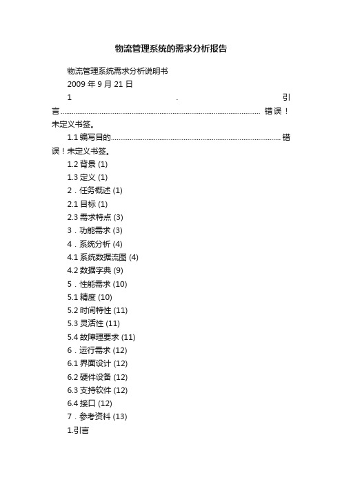 物流管理系统的需求分析报告