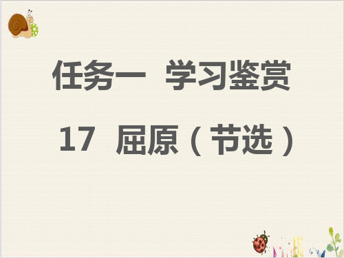 九年级语文部编版(下)《屈原》PPT(节选)优质课件(PPT)