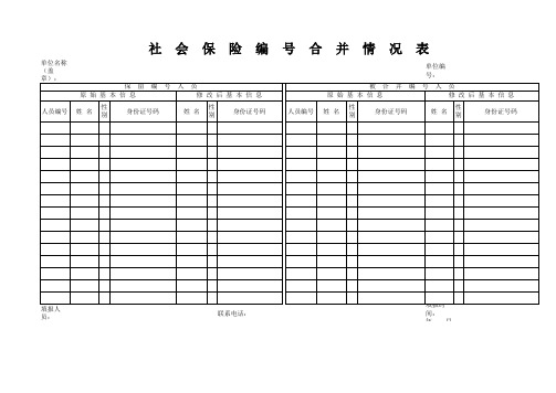 社会保险编号合并情况表