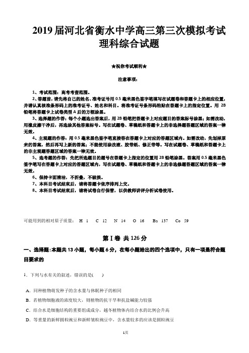 2019届河北省衡水中学高三第三次模拟考试理科综合试卷