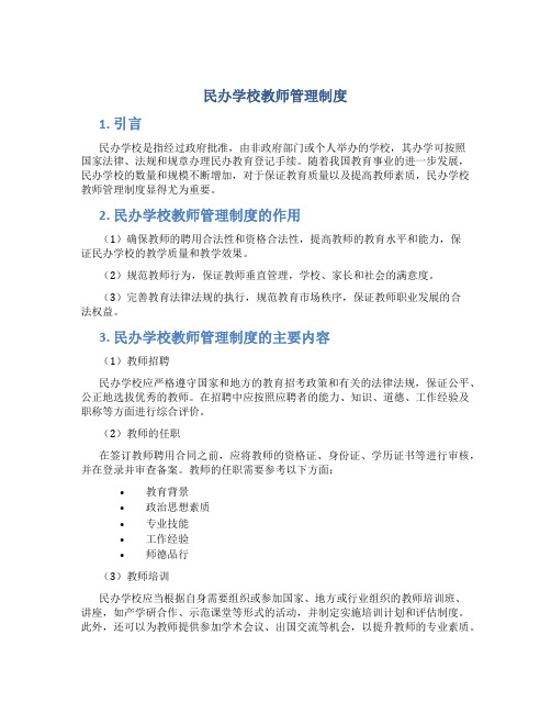 民办学校教师管理制度