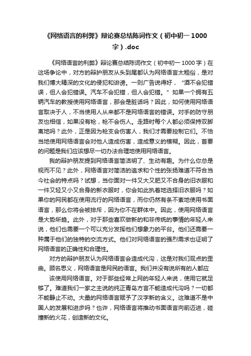 《网络语言的利弊》辩论赛总结陈词作文（初中初一1000字）.doc