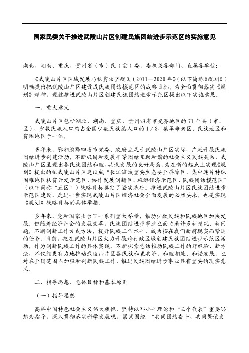 国家民委关于推进武陵山片区创建民族团结进步示范区的实施意见