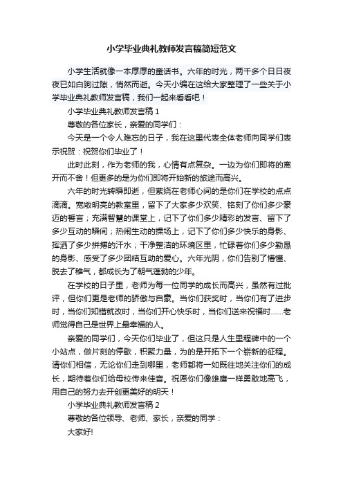 小学毕业典礼教师发言稿简短范文