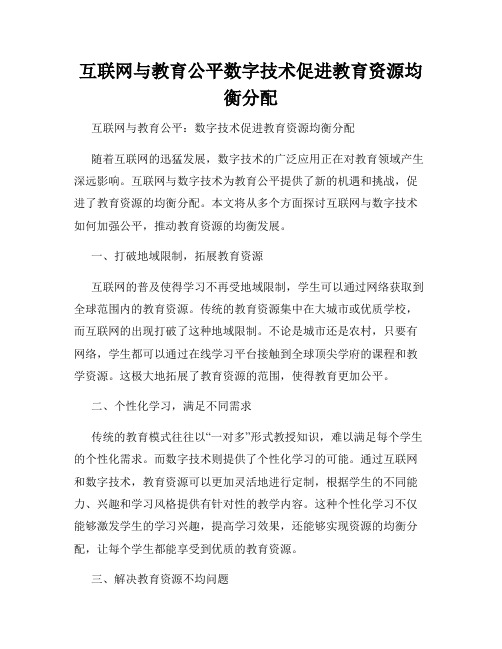 互联网与教育公平数字技术促进教育资源均衡分配