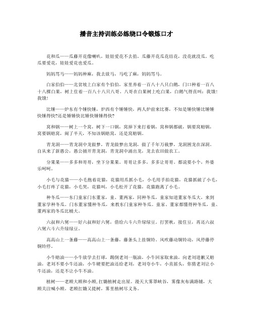 播音主持训练必练绕口令锻炼口才