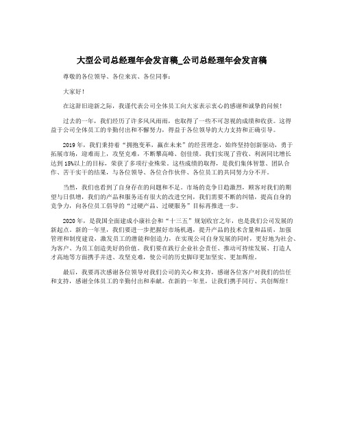 大型公司总经理年会发言稿_公司总经理年会发言稿