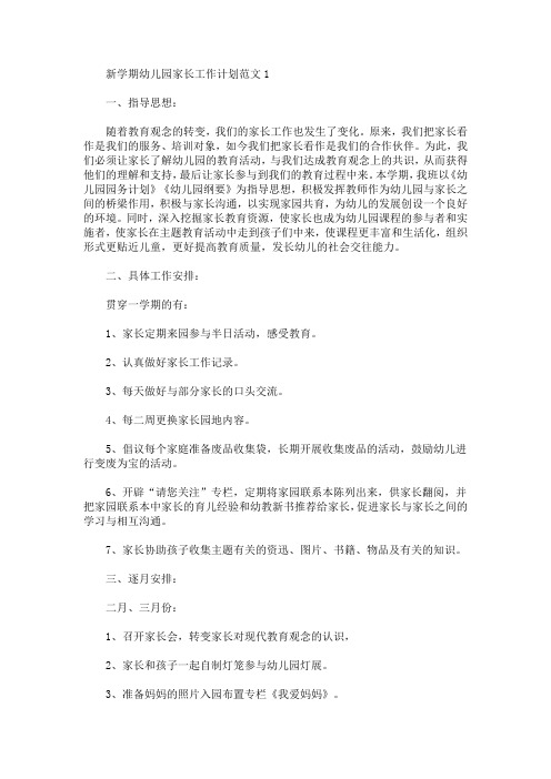 新学期幼儿园家长工作计划范文5篇(最新)
